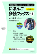 Taishukan Japanese Readers Vol. 5, Level 4 (4 Books Set)