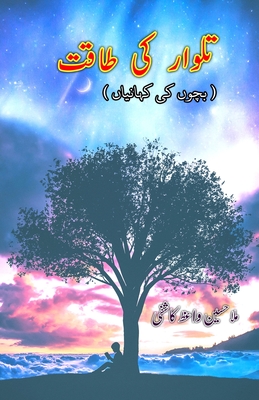 Talvaar ki Taaqat: (Young Adult Short Stories) - Mulla Husain Waaiz Kashifi