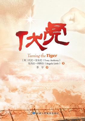 Taming the Tiger - Chinese Version - Anthony, Tony, and Little, Angela