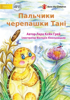 Tanya Tortoise's Toe - &#1055;&#1072;&#1083;&#1100;&#1095;&#1080;&#1082;&#1080; &#1095;&#1077;&#1088;&#1077;&#1087;&#1072;&#1096;&#1082;&#1080; &#1058;&#1072;&#1085;&#1110; - Cain Gray, Lara, and Khmelnickaya, Viktoria (Illustrator)