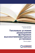 Teplovye Usloviya Razrusheniya Futerovok Vysokotemperaturnykh Ustanovok