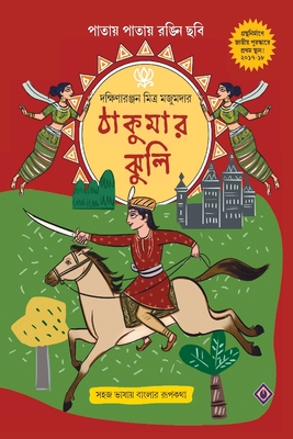 Thakumar Jhuli - Majumdar, Dakshinaranjan Mitra