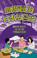 The Adventures of Gasto In Japan (Simplified Chinese)