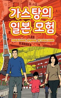 The Adventures of Gast?o In Japan (Korean): &#44032;&#49828;&#53461;&#51032; &#51068;&#48376; &#47784;&#54744; - Seabra, Ingrid, and Seabra, Pedro, and Chan, Angela