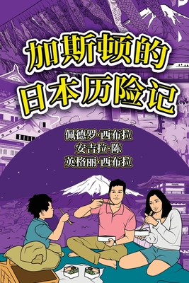 The Adventures of Gast?o In Japan (Simplified Chinese): &#21152;&#26031;&#39039;&#30340;&#26085;&#26412;&#21382;&#38505;&#35760; - Seabra, Ingrid, and Seabra, Pedro, and Chan, Angela