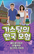 The Adventures of Gast?o in South Korea (Korean): &#44032;&#49828;&#53461;&#51032;&#54620;&#44397; &#47784;&#54744;