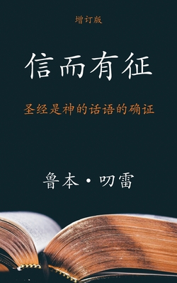 (The Authenticity of the Bible) (Simplified): (Assurance that the Bible is the Word of God) - (Torrey), (Reuben) a, and (Lue), (Ping ) (Translated by)