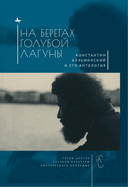 The Blue Lagoon: Konstantin Kuzminsky and His Anthology of Modern Russian Poetry