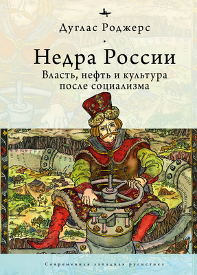 The Depths of Russia: Oil, Power, and Culture After Socialism - Rogers, Douglas, and Shubina, Polina (Translated by)