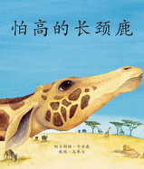 The Giraffe Who Was Afraid of Heights in Chinese