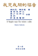 The Gospel As Revealed to Me (Vol 2) - Traditional Chinese Edition: &#25105;&#35211;&#25105;&#32862;&#30340;&#31119;&#38899;&#65288;&#31532;&#20108;&#20874;&#65306;&#32822;&#31308;&#30340;&#33510;&#38627;&#65288;&#19979;&#65289;&#65289;