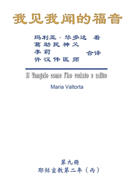 The Gospel As Revealed to Me (Vol 9) - Simplified Chinese Edition - Maria Valtorta, and Hon-Wai Hui