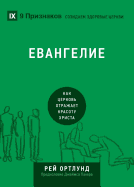 (The Gospel) (Russian): How the Church Portrays the Beauty of Christ