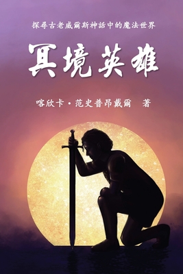 The Hero of Anwyn (Traditional Chinese Edition) - Van Sprundel, Cathinca, and Sun, Christine Yunn-Yu (Translated by), and Ebook Dynasty (Prepared for publication by)