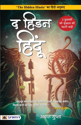 The Hidden Hindu (Hindi Translation of The Hidden Hindu) - Gupta, Akshat