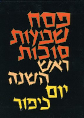 The Koren Classic Machzorim Set: A Hebrew Prayerbook Set for the High ...