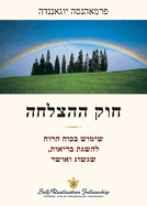 (The Law of Success Hebrew)