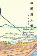 The Legend of Gaolan Ranger: Chinese Edition