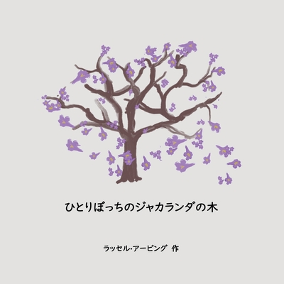 The Lonely Jacaranda Japanese translation - Irving, Russell, and Battani, Chika (Translated by)