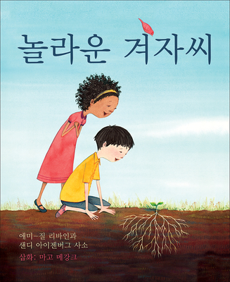 The Marvelous Mustard Seed (Korean Edition) - Levine, Amy-Jill, and Sasso, Sandy Eisenberg, and Meganck, Margaux