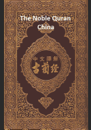 The Noble Quran China: Volume 1
