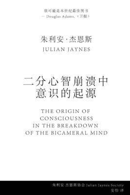 (The Origin of Consciousness in the Breakdown of the Bicameral Mind) - (Jaynes), (Julian), and Yi, An (Translated by)