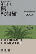 The Rock And The Palm Tree: &#23721;&#30707;&#33287;&#26837;&#27354;&#27193;