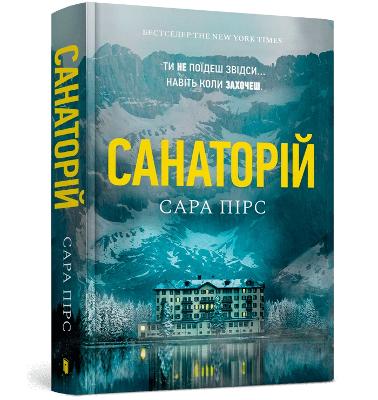 The Sanatorium (Ukrainian language) - Pearse, Sarah, and Naumenko, Olena (Translated by)