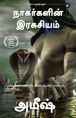 The Secret Of The Nagas (Tamil) - Nagargalin Ragasiyam (The Shiva Trilogy) - Tripathi, Amish