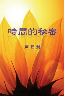 The Secret of Time (Traditional Chinese Edition) - Sunflower, and Ebook Dynasty (Prepared for publication by)