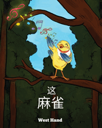 The Sparrow (Chinese Version)
