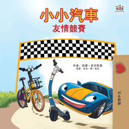 The Wheels - The Friendship Race (Chinese Traditional Only)