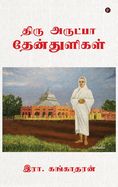 Thiru Arutpa Thenthuligal