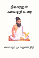 Thirukkural Kalaignar Urai