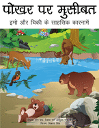 Trouble at the Watering Hole (Hindi Translation): The Adventures of Emo and Chickie