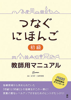 Tsunagu Nihongo Basic Teacher's Manual - Tsuji, Kazuko, and Kozama, Ai