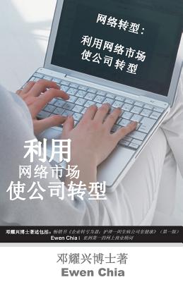 Turnaround Internet: The Use of Internet Marketing to Turnaround Company (Mandarin) - Teng, Dr Michael Yeow Heng, and Chia, Ewen