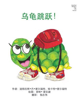 Turtle Jumps! Simplified Mandarin Only Ltr Trade Version - Alford, Douglas J, and Alford, Pakaket, and Ashby, Tami (Illustrator)