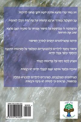 Tuvia Finds His Freedom (Hebrew Edition): A Nature Story for Children Illustrated with Photographs - Shear, Eliyahu, and Shear, Shoshanah, and Baum, Dana (Translated by)