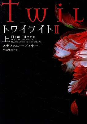 Twilight: New Moon - Meyer, Stephenie, and Obara, Ami (Translated by)