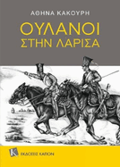 Uhlans in Larissa: (Greek language edition)