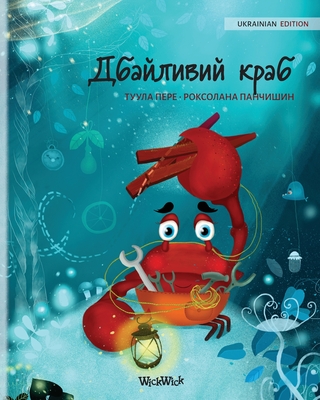 (Ukrainian Edition of The Caring Crab) - Pere, Tuula, and Panchyshyn, Roksolana (Illustrator), and Chernikova, Yulia (Translated by)