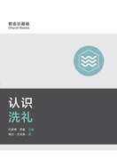 (Understanding Baptism) (Simplified Chinese)