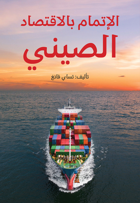 Understanding China's Economy (Arabic Edition) - Cai, Fang