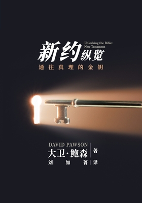 - Unlocking the Bible - New Testament (Chinese) - Pawson, David