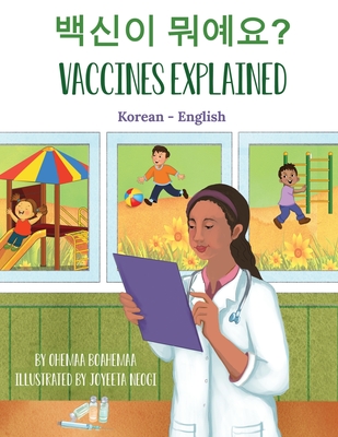 Vaccines Explained (Korean-English) - Boahemaa, Ohemaa, and Neogi, Joyeeta (Illustrator), and Kim, Eunsoo (Translated by)