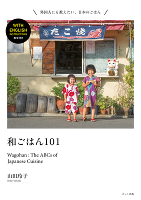 Wagohan 101: The ABCs of Japanese Cuisine - Yamada, Reiko