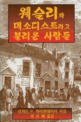 Wesley and the People Called Methodists Korean: Korean Version - Heitzenrater, Richard P