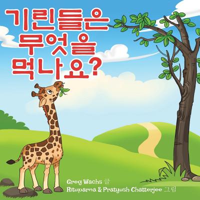 What Do Giraffes Eat? (Korean Version) - Wachs, Greg, and Chatterjee, Rituparna (Illustrator)