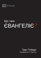 ? (What Is the Gospel?) (Ukrainian)